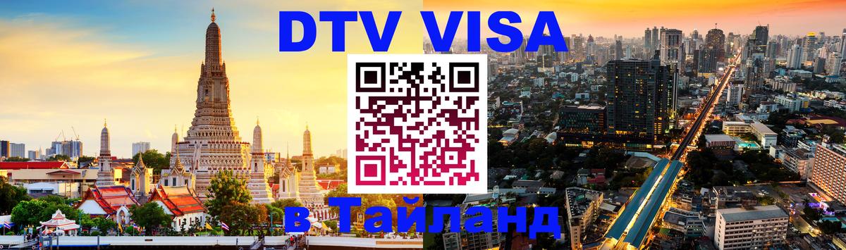 Оформить DTV визу в Тайланд Якутск 