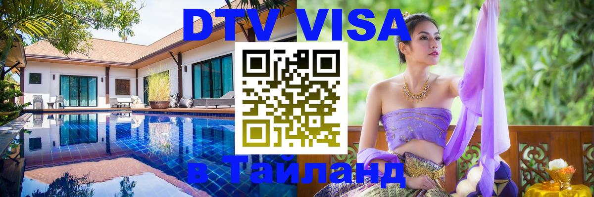 DTV Visa Thailand — прайс и условия, виза без дополнительных документов - 