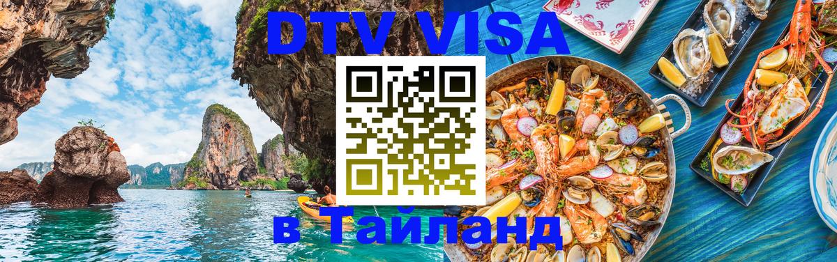Destination Thailand Visa (DTV виза) 